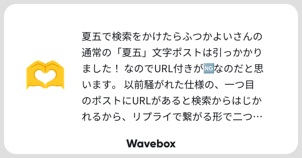 2day_yoi's tweet card. Wavebox（ウェーブボックス）は、匿名で絵文字のリアクションを届ける & 受け取るメッセージツールです。