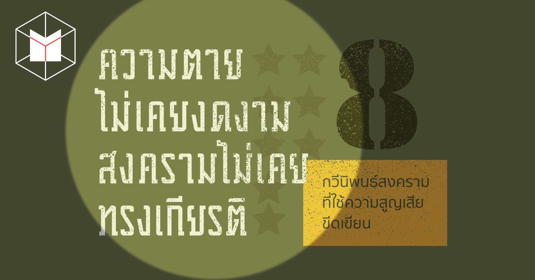 litreality's tweet card. เมื่อพูดถึงคำว่าสงคราม ในโลกที่สงบสุขมาอย่างยาวนาน คนเมืองอย่างเราๆ อาจจะจินตนาการไม่ออก สงครามครั้งที่ 1 ที่ 2 เป็นคำที่ผ่านหูมาตั้งแต่สมัยเรียน เรารู้ดีว่าสงครามอบอวลไปด้วยการสูญเสียและความตาย…