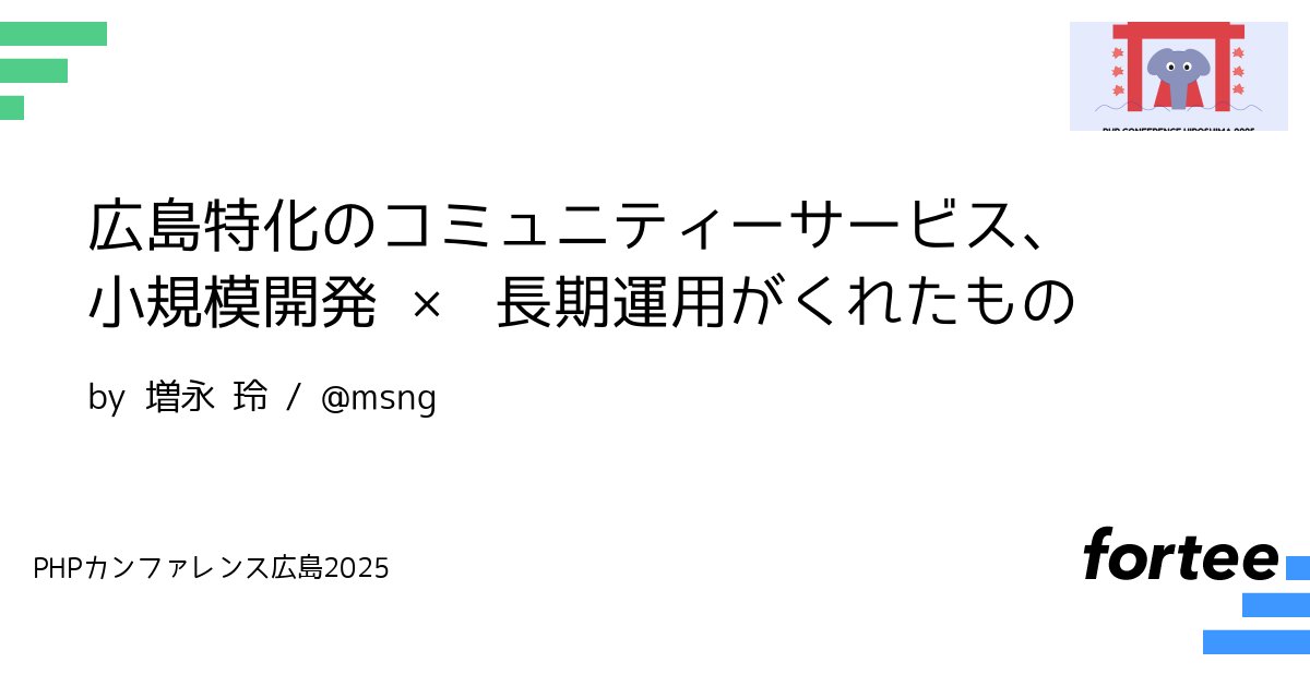 msng's tweet card. 広島人のためのブログコミュニティサービス「広島ブログ」を、気づけば20年運用してきました。 https://www.hiroshima-blog.com/ たった2人の小さなチームで開発から運営までを担い、広島に根ざしたウェブのコミュニティを作り続けています。 その間、本当にいろんなことがありました。 - ユーザー同士のつながりから、新しいウェブサービスやプロジェクトが誕生 - 広島市民球場...