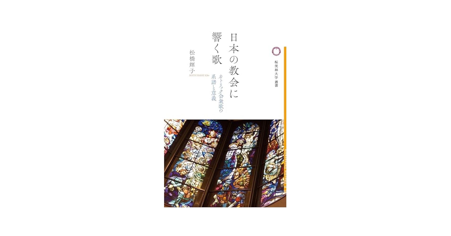 tomap_dayo's tweet card. 明治期の再宣教以来、日本のカトリック教会で歌われてきた 「聖歌」の伝統とその意義を考察する書！ プロテスタント教会では「讃美歌」と呼ばれ、 カトリック教会では「聖歌」と呼ばれるキリスト教の歌、 それが「会衆歌」である。 日本の歴史上、古い体質の象徴として拒絶された時期もあった。 だが、現実には後世に残したい名曲は数多く、 時に日本への宣教的な意義を有し、時に日本における西洋音楽の受容を促しつつ、...