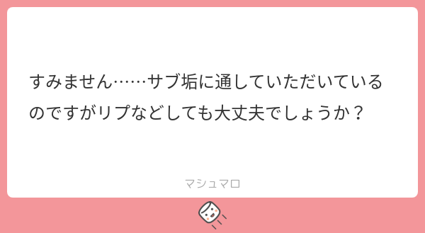 NjoovOm's tweet card. つくですがさんの回答「表でもサブでもマシュマロでもなんでも気軽にどうぞ〜 ドドド悪口とかじゃないならなんでも大丈夫です〜」