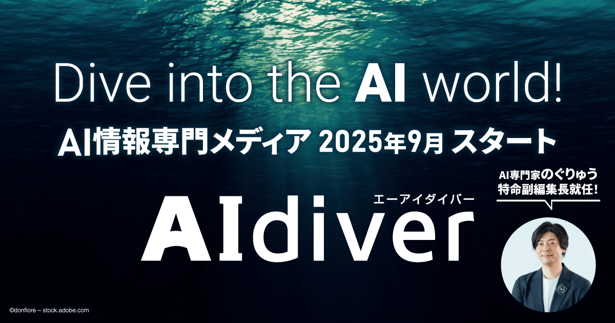 codezine's tweet card. 　翔泳社は2025年6月26日、AI情報専門メディア「AIdiver（エーアイダイバー）」を2025年9月に開始すると発表した。同時にティザーサイトを公開し、メール登録者への最新情報提供も開始した。