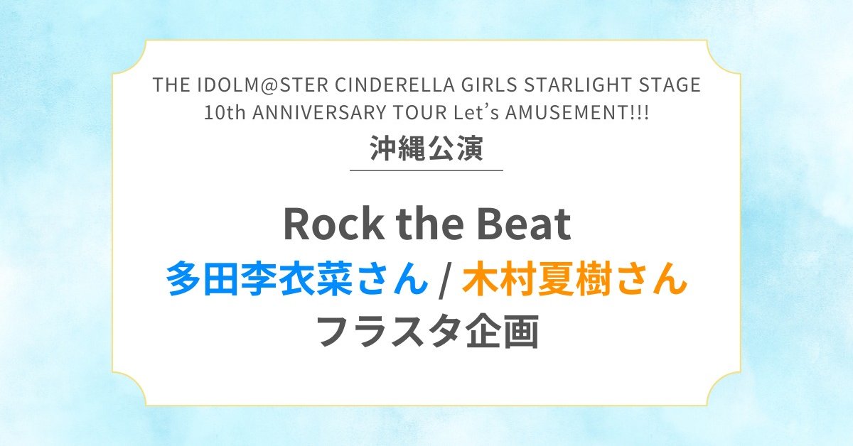 RtB_flower's tweet card. 祝い花贈り企画の完成・収支報告です。2025年6月7日、8日に開催される『10th ANNIVERSARY TOUR Let’s AMUSEMENT!!! 沖縄公演』にて、多田李衣菜さん & 青木瑠璃子さん、木村夏樹さん & 安野希世乃さんにフラワースタンドを贈る企画です。
