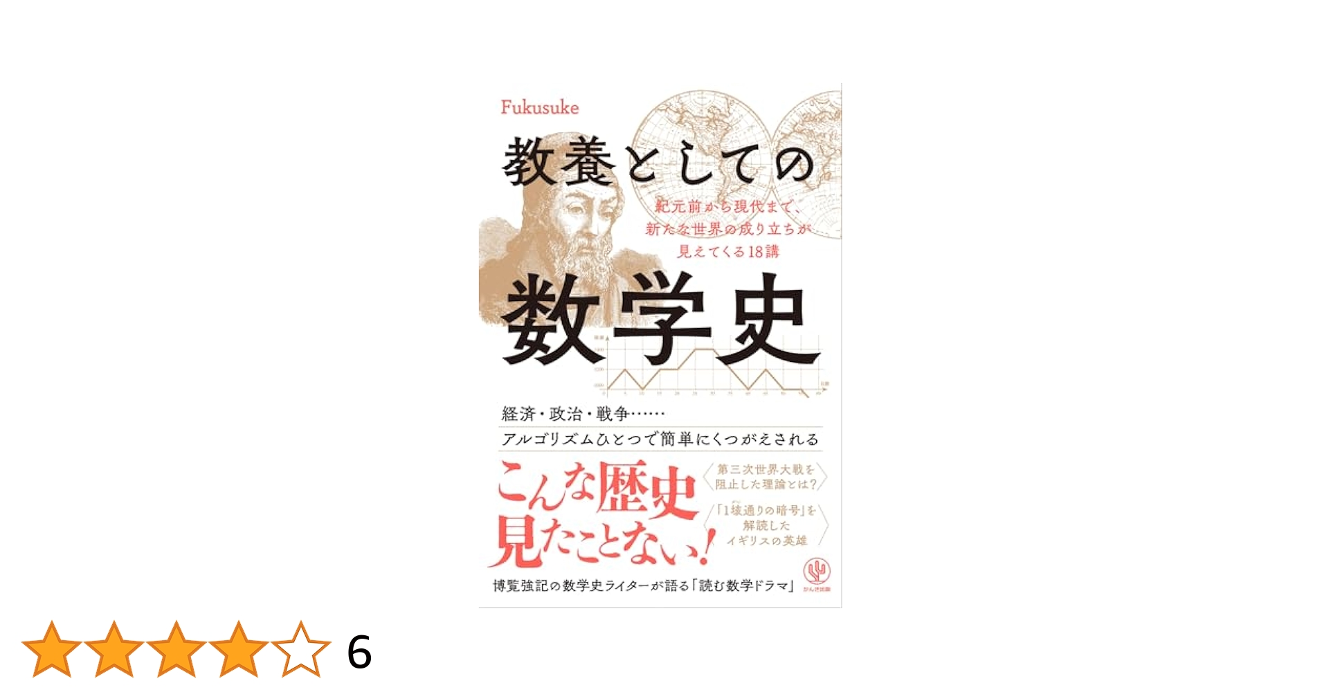NOT_HUME's tweet card. ■　■　■　■　■　■　■　■ ■　■　■　■　■　■　■　■ 「数学史」のブログ「Fukusukeの数学めも」では月８万PV！ 現役の中学・高校の先生で、数学の授業に取り入れて大人気！ そんな博覧強記の数学史ライターFukusuke氏のの「読む数学」。 ルネサンス、フランス革命、世界大戦……、 時代が変わる節目に、数学はどう影響したのか。 実はその裏には、 があったのです。 ●第三次世界大...
