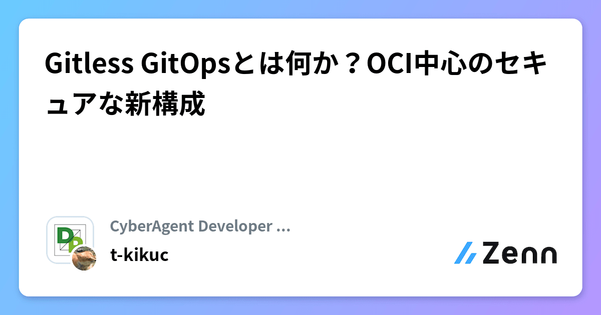 uncle__ko's tweet card. Gitless GitOpsとは何か？OCI中心のセキュアな新構成