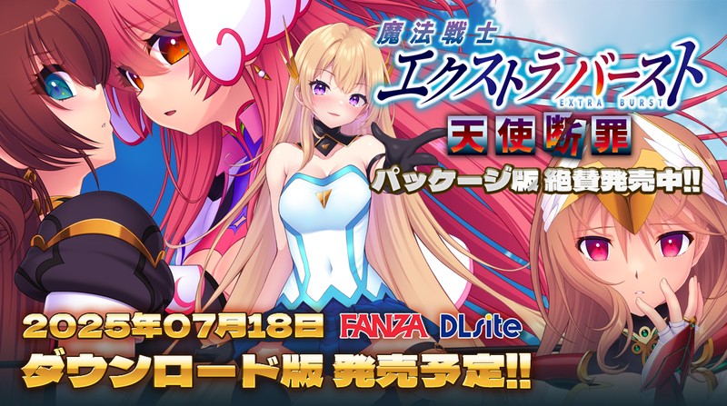 Route2_tri's tweet card. 【魔法戦士エクストラバースト 天使断罪】ダウンロード版をお待ちの方、お待たせしました！7月18日金曜日から、各販売サイトさんで販売開始されます！ DLsite様https://www.dlsite.com/pro/circle/profile/=/maker……