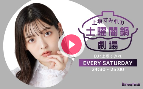 InterFM897's tweet card. この番組は、上坂すみれが持つ多様な魅力と趣味嗜好を闇鍋のごとく詰め込み、毎回、何が飛び出すが分からない未知との遭遇を楽しむラジオ番組です。上坂すみれが自由に語り、選曲し、思うがまま