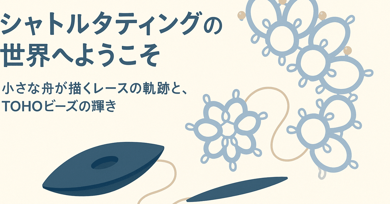 tohobeads's tweet card. ──小さな舟が描くレースの軌跡と、TOHOビーズの輝き こんにちは、TOBBYです。 今日は「タティングレース」の中でも、日本で特によく親しまれているシャトルタティングについてお話しします。 最近では「針タティング」も注目されていますが、日本では昔から「シャトル派」が圧倒的に多いんです。 🛶 シャトルタティングってどんな技法？ シャトルタティングは、舟の形をした道具「シャトル（Shuttl...