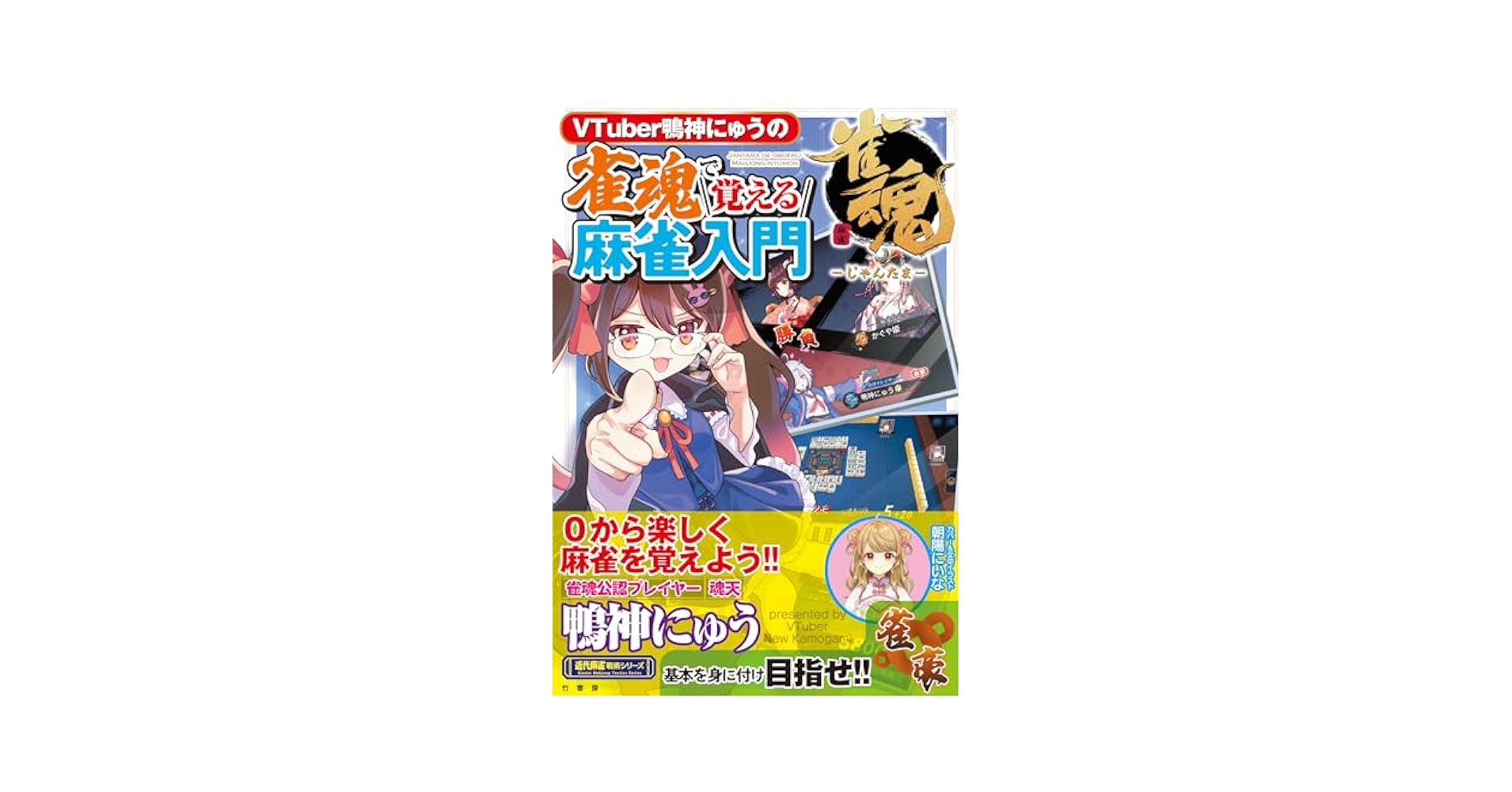 CAMILLE232345's tweet card. オンライン麻雀「雀魂」公認プレイヤーのVTuber・鴨神にゅうによる初の麻雀戦術書。これから麻雀を覚えたいという人のために、ルールを覚えるところからアガり方、打ち方のコツまで、雀魂を用いながら分かりやすく解説してくれる。 レベルに応じた内容が章ごとにまとまっていて、雀魂の段位「雀豪」到達までを丁寧にサポート。 麻雀の基礎を身に付けるにはぴったりの一冊、雀魂を楽しく遊びながら強くなろう！...