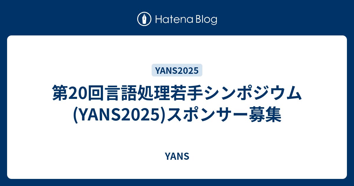 yans_official's tweet card. YANS2025の実施を支援していただけるスポンサーを募集しています．