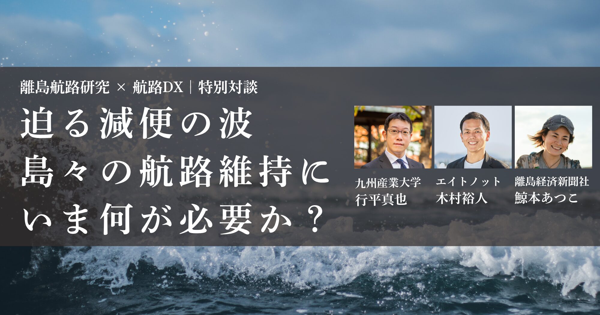 8ktjp's tweet card. 航路の利用者減少や人手不足。四方を海に囲まれた離島で生きる人々や行き交う人にとって、けして欠かすことのできない「海の道」に危機が迫っています。離島航路を研究する行平真也さんと海のDX化に取り組む株式会社エイトノットの木村裕人さんに、リトケイ編集長が話を聞きました。