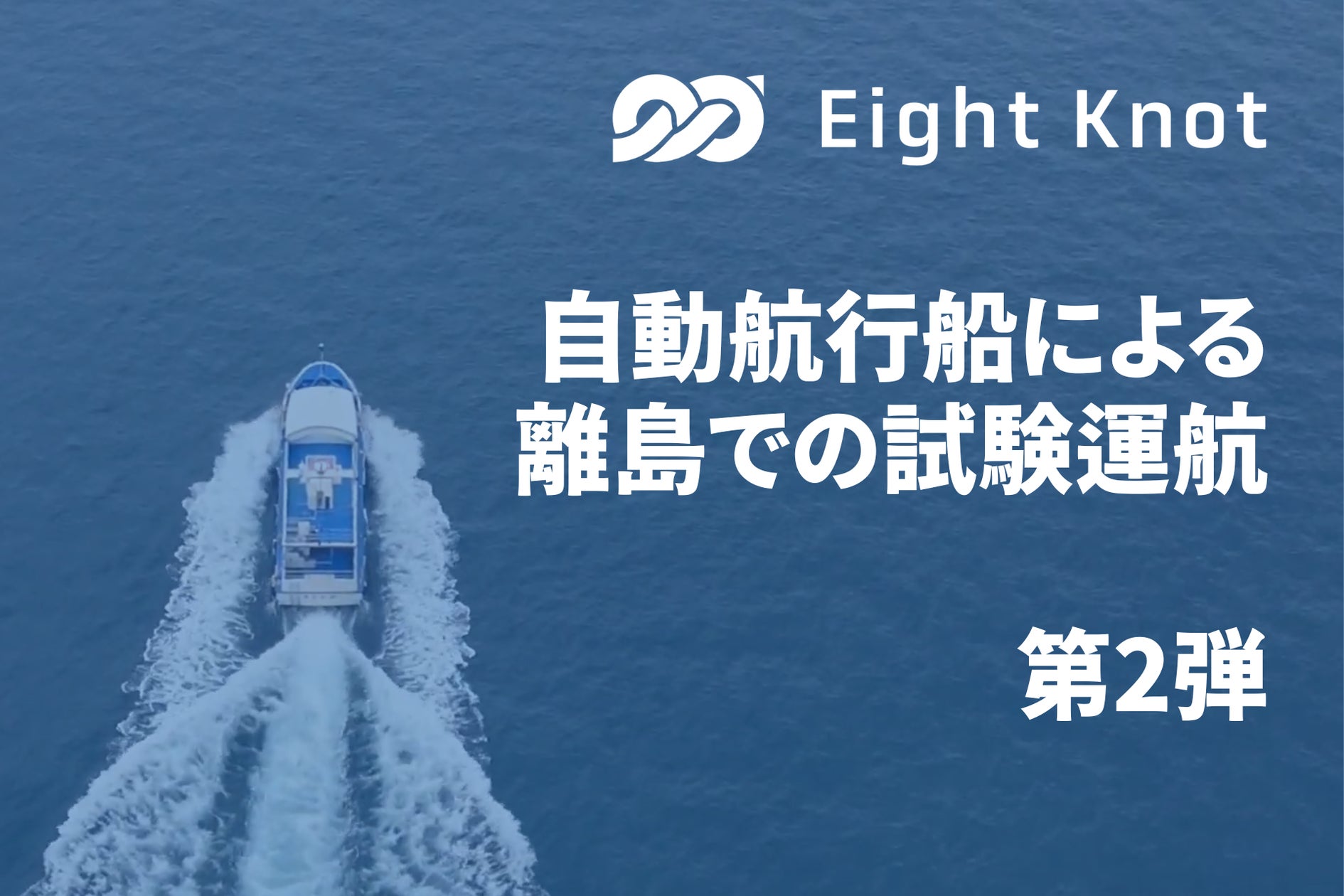 8ktjp's tweet card. 株式会社エイトノットのプレスリリース（2025年7月24日 14時00分）エイトノットの自律航行プラットフォームを搭載した自動航行船による離島での試験運航がスタート