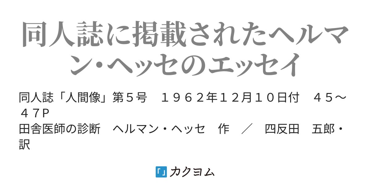 tohshiroy's tweet card. 同人誌に掲載されたヘルマン・ヘッセのエッセイ