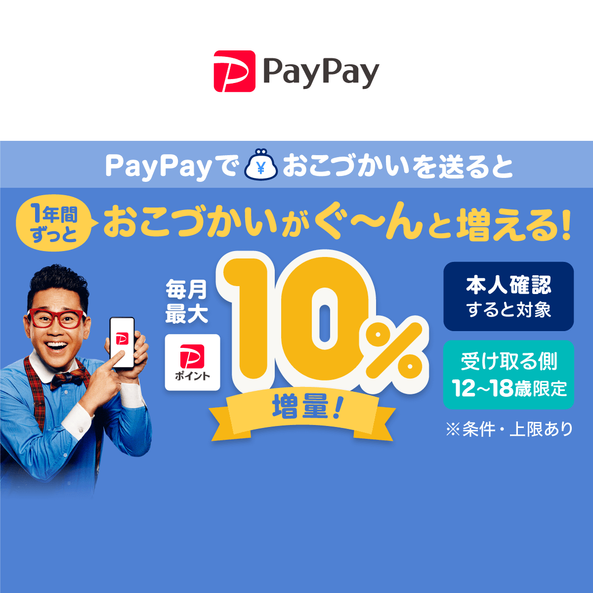 PayPayOfficial's tweet card. PayPayの「おこづかいを送る」機能でおこづかいを送ると毎月最大10％増量！本人確認をしておトクにおこづかいを増やそう。
