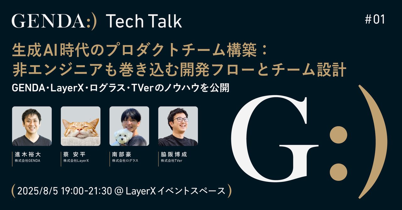 104kn's tweet card. ### 生成AI時代のプロダクトチーム構築：非エンジニアも巻き込む開発フローとチーム設計 #### 開催概要 生成AIの進化が個人の生産性を高めるだけでなく、プロダクト開発チーム全体の在り方そのものに影響を与え始めています。 要件定義・設計・デザイン・実装・QA・改善活動など、 生成AIは職種横断で活用することでより本領が発揮されるでしょう。 まさに開発フローの常識が変わりつつあるのが今です。...