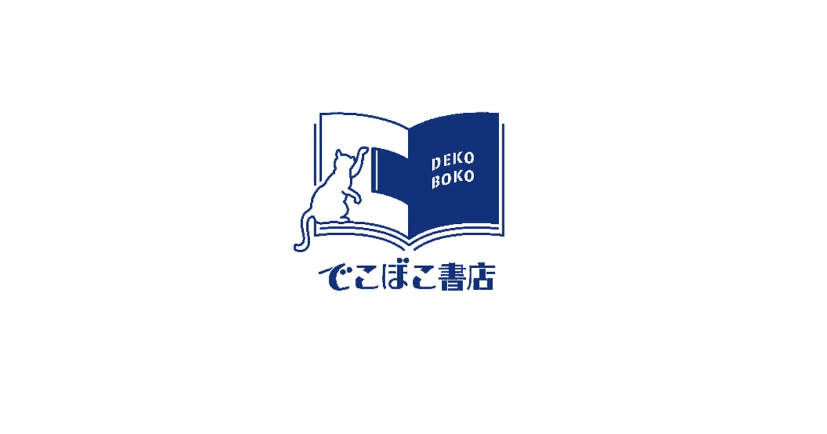 decoboco_books's tweet card. でこぼこ書店のネットショップです