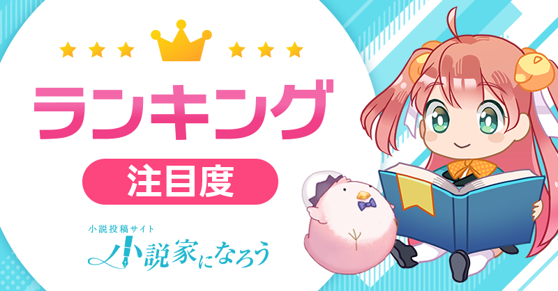 syosetu's tweet card. 注目度ランキング