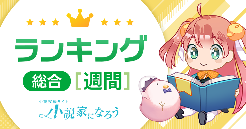 syosetu's tweet card. [週間]総合ランキング