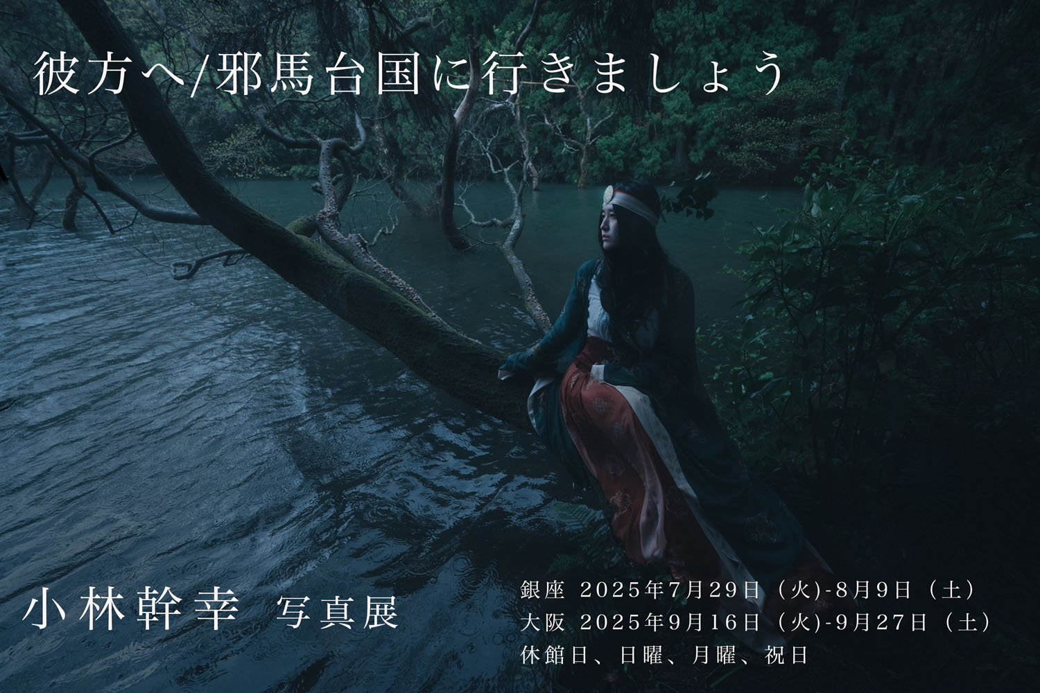 pictures_web's tweet card. 2025年7月29日（火）～8月9日（土）キヤノンギャラリー銀座 2025年9月16日（火）～9月27日（土）…