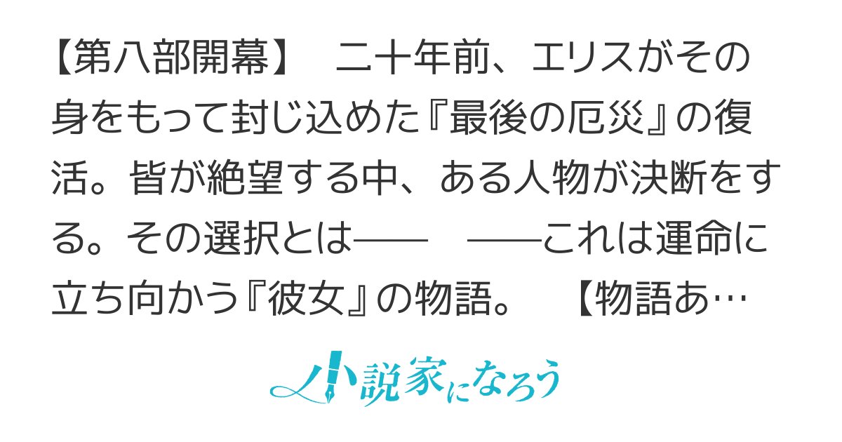 lila_to_watashi's tweet card. R15 残酷な描写あり 異世界転移 シリアス ほのぼの 女主人公 魔法 冒険 異世界 スキル 家族 人間ドラマ ネトコン13感想
