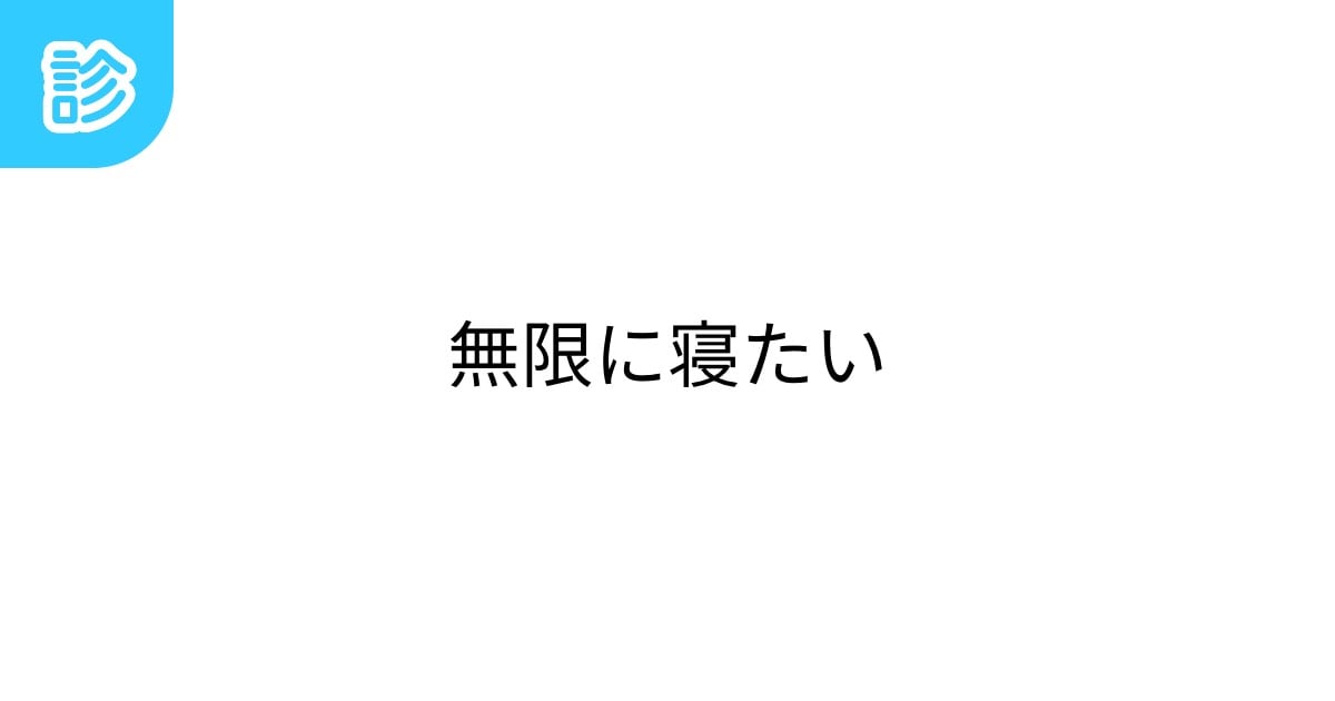 nibisidhiann's tweet card. 睡眠はパワー | 名前診断 - 診断メーカー