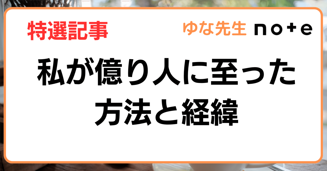 JapanTank's tweet card. 投資をやっていると、「億り人」という単語をよく聞くようになる。 投資で億に至るのは誰にとっても、一つのマイルストーンである。 しかし実際に私が純資産が1億になったとき、2億になった日が何年何月何日であったかというと覚えておらず、それは気づいたら至っていた。 年収や資産は、そのレベルに達してみないと生活水準が想像がつかない。 年収300万の人は、年収1000万の人は毎日ステーキを食べて豪華な車...