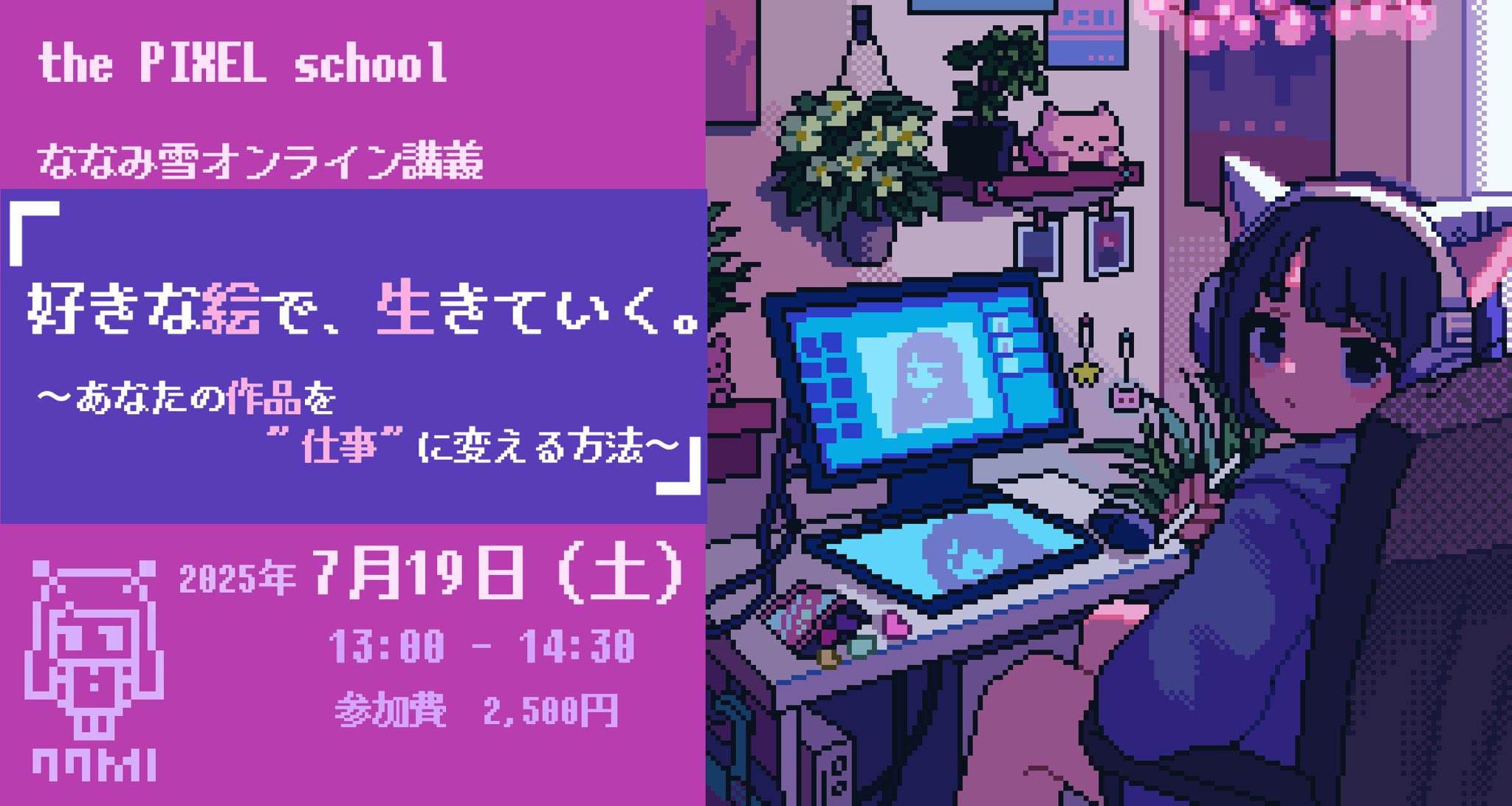 yuki77mi's tweet card. 好きな絵で、生きていく。～あなたの作品を”仕事”に変える方法～」ななみ雪（ピクセルアーティスト） ｜ the PIXEL MAGAZINE