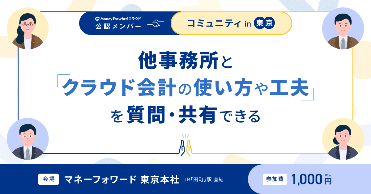 moneyforwardBiz's tweet card. 東京をはじめとした首都圏の会計事務所で働く方々へ向けて、他の事務所とマネーフォワード クラウドの活用や工夫、知見を共有するイベントを開催いたします。 「自分たちのやり方で改善点はないか」 「他の事務所のやり方を参考にしたい」 そんな疑問が解決…