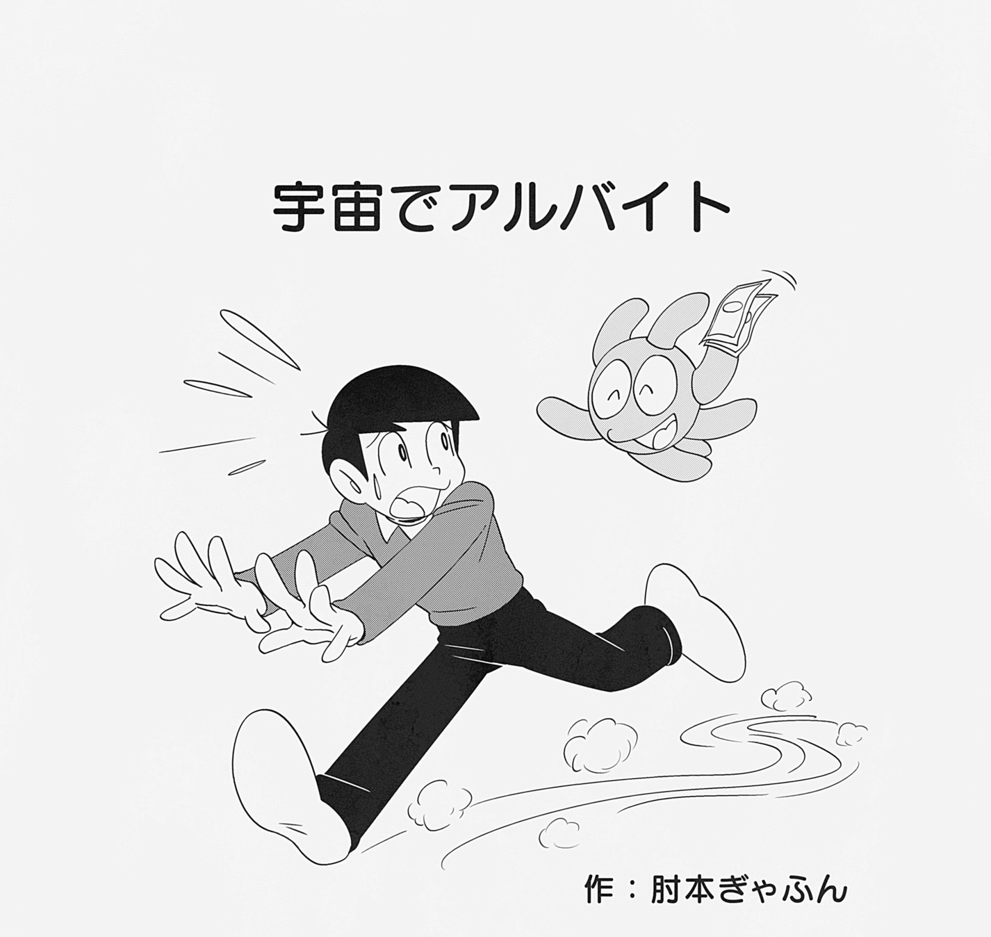doushitaiyou's tweet card. 　残り少ないお金を見つめ、お小遣いももらえずバイトもできない状況を嘆く少年。そんな彼のもとに、突如宇宙を舞台にしたアルバイトの誘いが舞い込み……。 　宇宙での危険なアルバイトの模様を日本人に馴染み