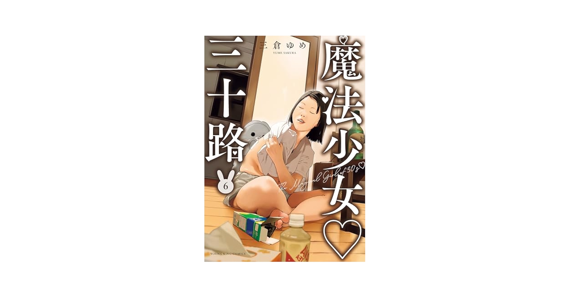 sandbox63583's tweet card. 女にとって体裁は命。35歳独身の保守ようこは「目立たず幸せに」を信条に生きてきたが、ある日突然魔法少女の姿に変身させられ敵と戦わされるハメに…今回は邪心トップクラスの魔力を持つリリィが現われ絶体絶命!?ようこは心と共に全力で立ち向かう!?三十路女の悲哀に満ちた誰得なヒロイックギャグコミック！