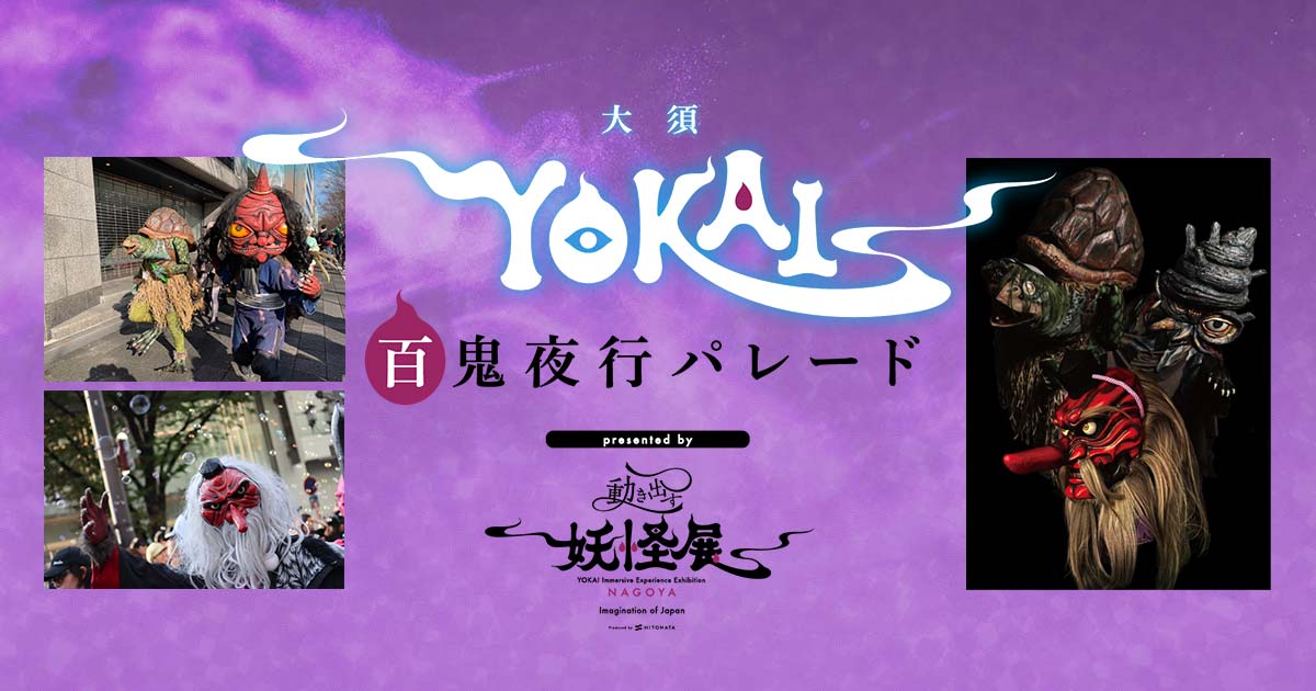 osufestival's tweet card. 「動き出す妖怪展 NAGOYA ～Imagination of Japan～」【7月19日（土）～9月23日（火・祝） 金山南ビル美術館棟（旧名古屋ボストン美術館）】の開催を記念し、名古屋・大須商店街の夏の一大イベント「大須夏まつり」を舞台にした『大須YOKAI百鬼夜行パレード』を開宴します。