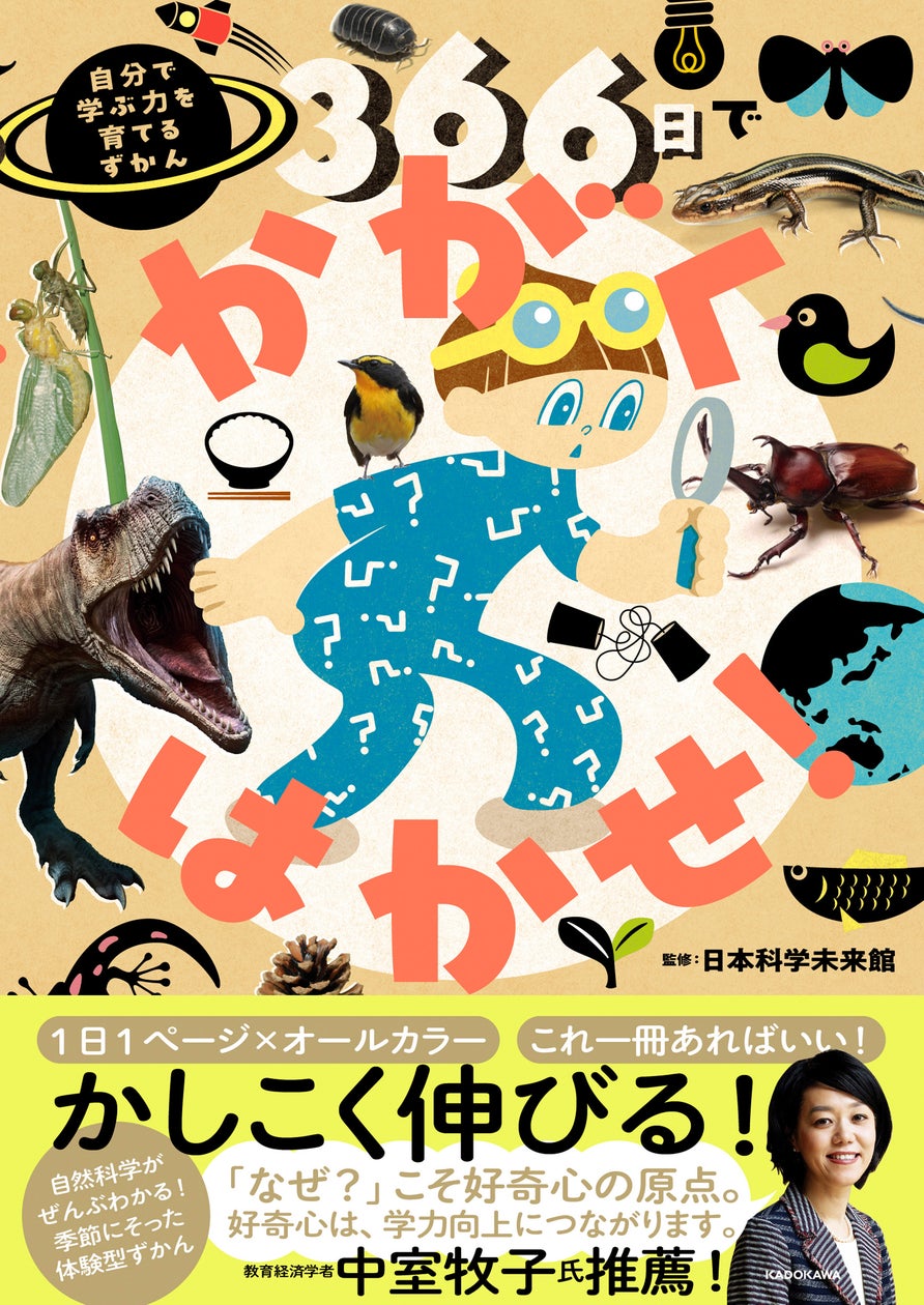 mic_tk's tweet card. 株式会社KADOKAWAのプレスリリース（2025年7月1日 14時00分）1日1ページで子どもが知りたいことが全部わかる‼ 『366日でかがくはかせ！ 自分で学ぶ力を育てるずかん』2025年7月2日（水）発売