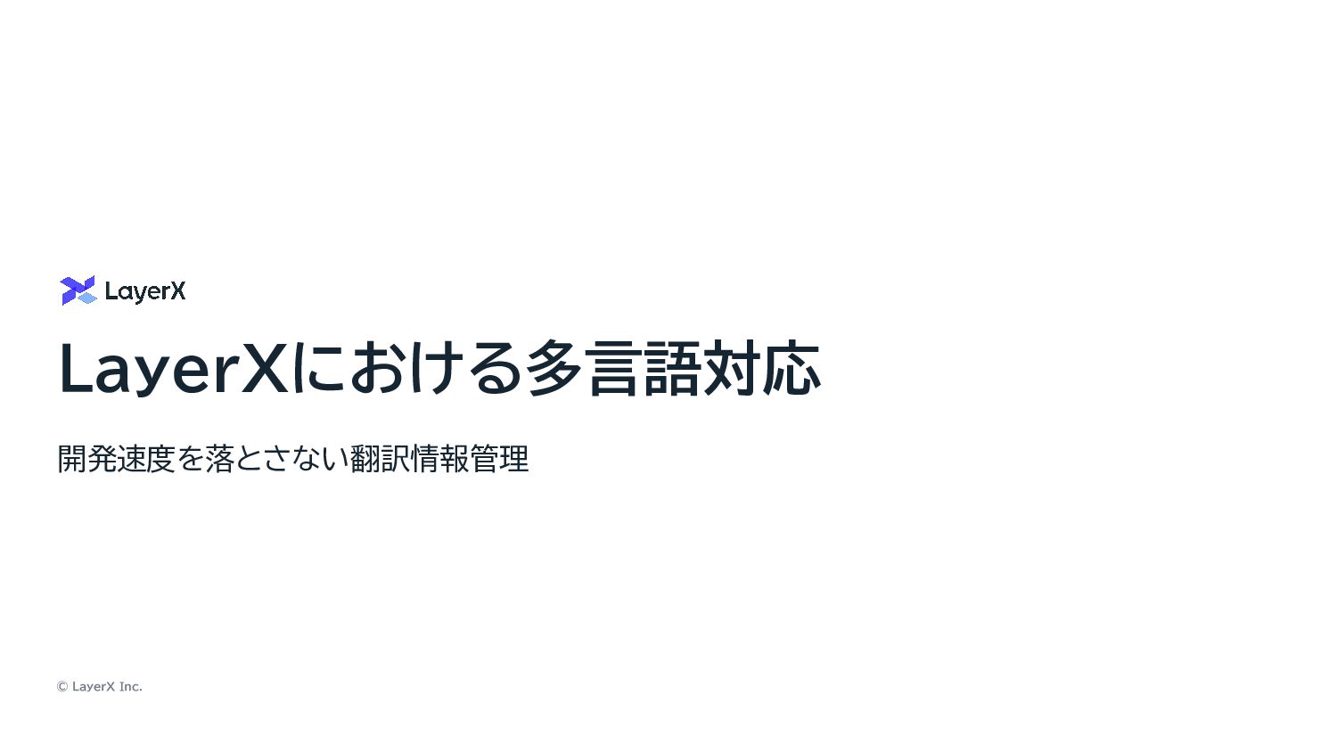 0e2b3c's tweet card. LayerXにおける多言語対応 開発速度を落とさない翻訳情報管理