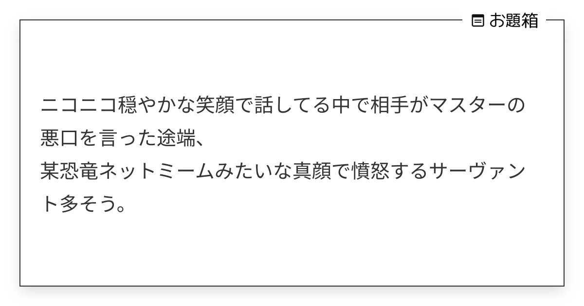 a_ktv0z's tweet card. ニコニコ穏やかな笑顔で話してる中で相手がマスターの悪口を言った途端、 某恐竜ネットミームみたいな真顔で憤怒するサーヴァント多そう。