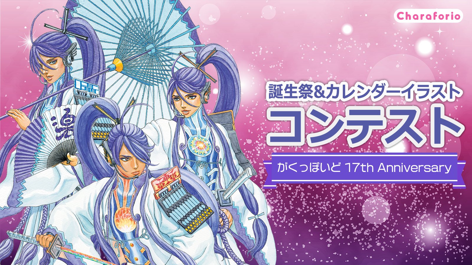 Charaforio's tweet card. 神威がくぽ 17th Anniversary 誕生祭&カレンダーイラストコンテストは、公式とファンがつながる創作プラットフォームCharaforio(キャラフォリオ)で開催されるイベントです。