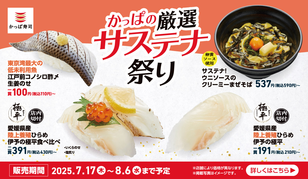 kappasushi_jp's tweet card. かっぱの厳選サステナ祭り | かっぱ寿司 | 回転寿司