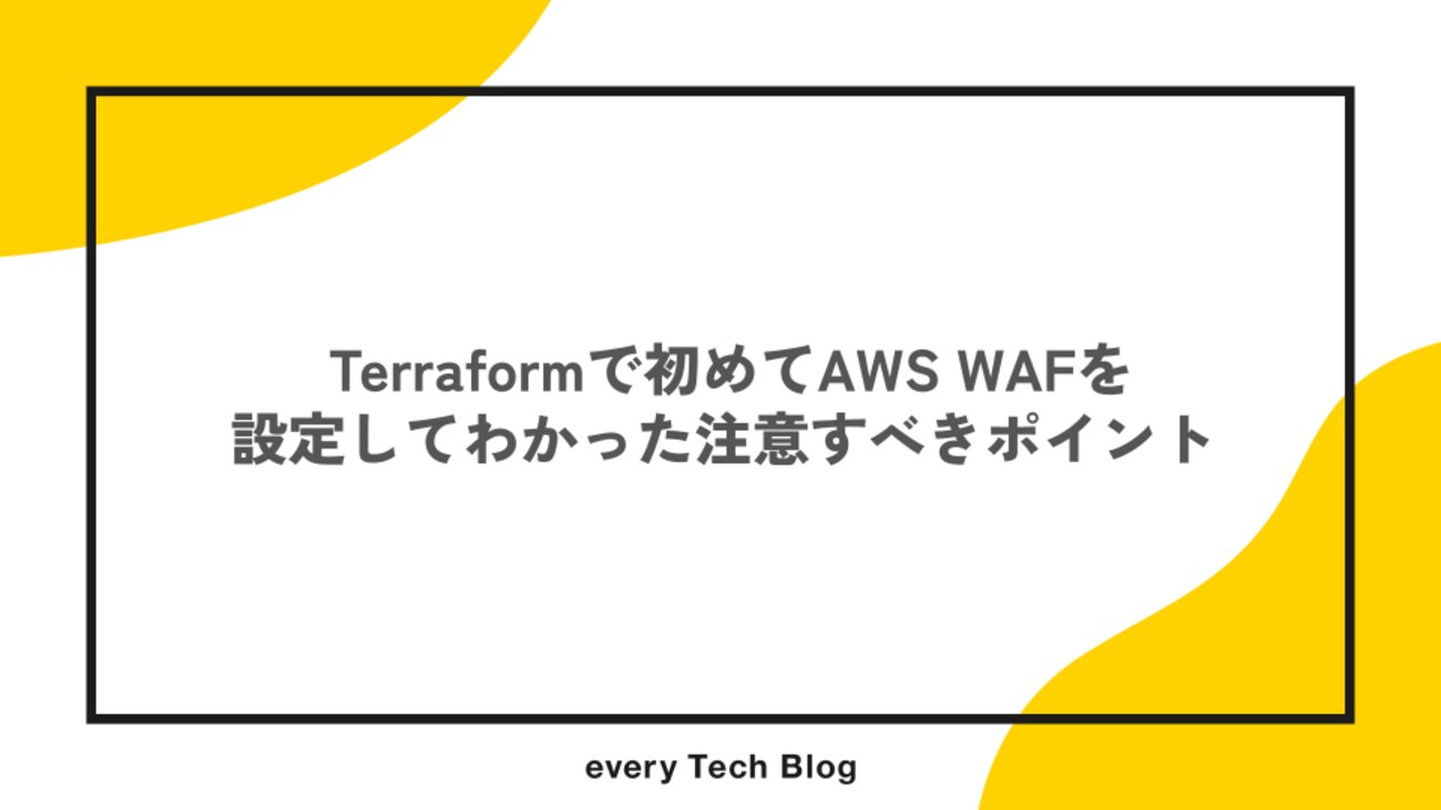 every_engineer's tweet card. はじめに こんにちは、リテールハブ開発部でバックエンドエンジニアをしているホシと言います。 現在、小売アプリの開発でLaravel11を利用してサービス開発を行っています。 今回はサービス提供をする上でセキュリティ対策としてAWSのWAFを導入することになったお話をしようと思います。 AWS WAF（Web Appli…