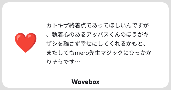 mero_or's tweet card. Wavebox（ウェーブボックス）は、匿名で絵文字のリアクションを届ける & 受け取るメッセージツールです。