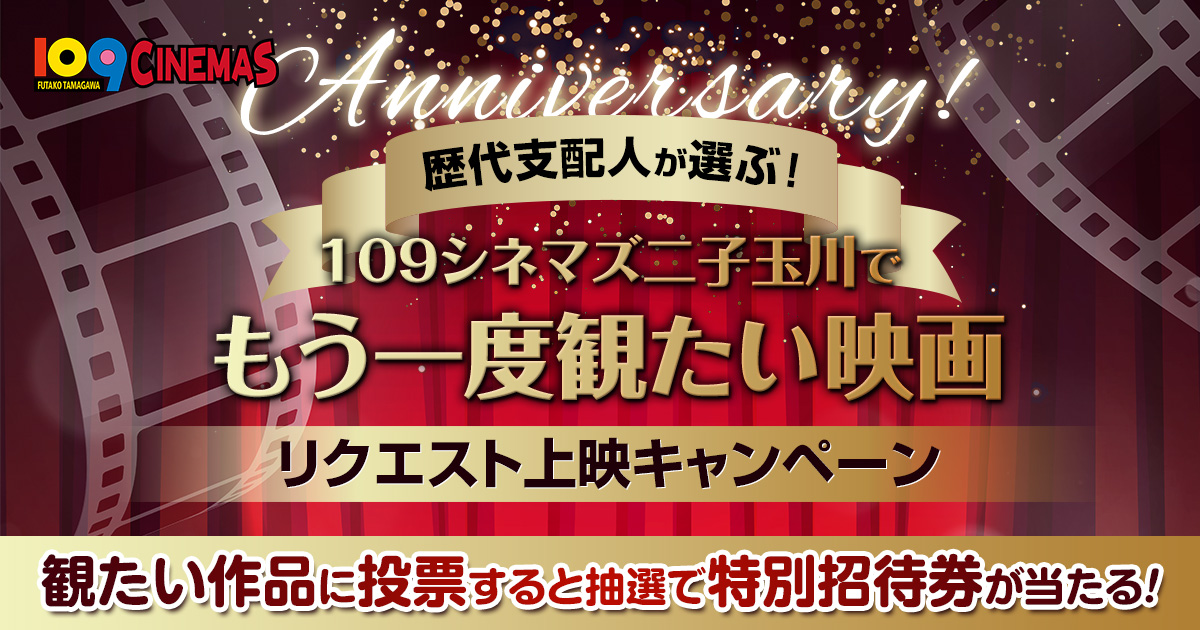 RinPatch's tweet card. 二子玉川でもう一度観たい映画リクエスト上映キャンペーン