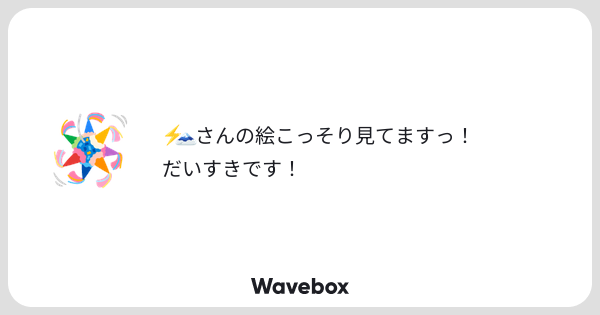 Plasmaraiden's tweet card. Wavebox（ウェーブボックス）は、匿名で絵文字のリアクションを届ける & 受け取るメッセージツールです。
