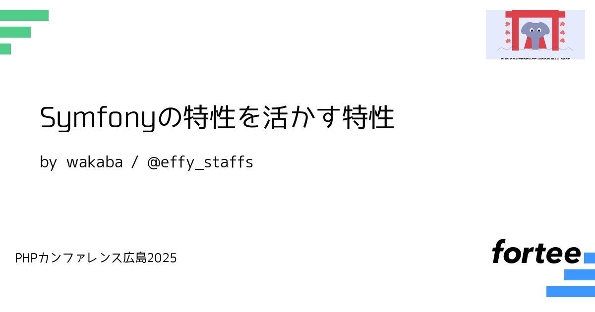phpcon_hrsm's tweet card. フレームワークを作るためのフレームワークと言われ、実際にLaravelでもコアとして利用されているSymfony。 そのため、初心者向けの導入説明や上級者向けの抽象概念獲得のための解説などの知見を聞く機会が多くあります。 一方で、実用としてのSymfonyの知見を聞く機会があまりありません。 同様にPHP5.4で導入されたtrait（特性）の実用としての知見を聞く機会もあまりありません。...