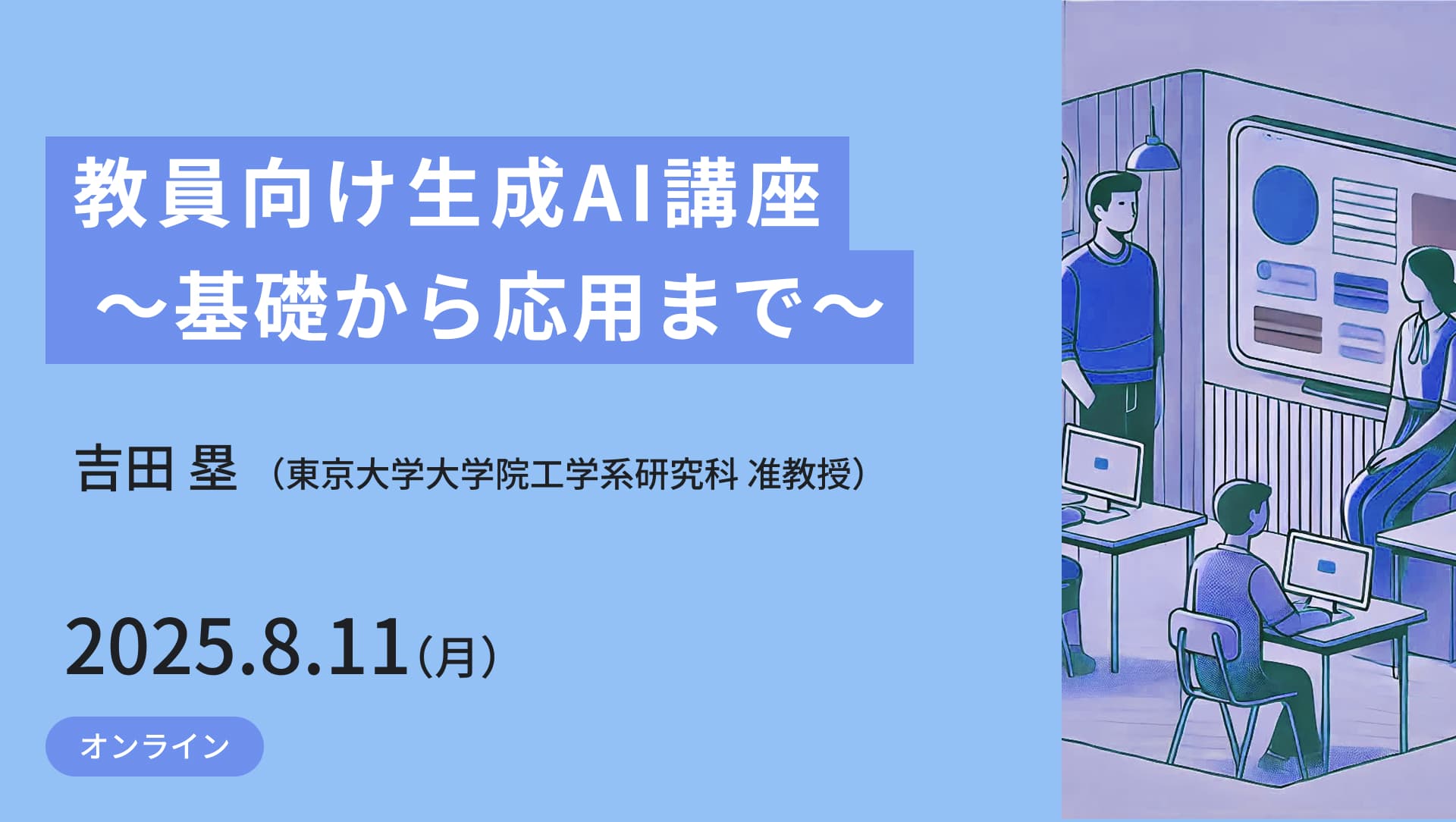 Eng_Univ_Tokyo's tweet card. 生成AIは教育に大きな変革をもたらす可能性を秘めています。本講座では、生成AIの基礎から教育での具体的な活用方法まで、体系的に解説します。デモンストレーションを交えながら、テキスト・画像・動画生成の実例を紹介し、プロンプト作成のコツや実践的な活用方法など多様な内容について説明します。また、生成AIがもたらす教育の可能性とリスクについても詳しく解説し、教育者として知っておくべき重要なポイントを...