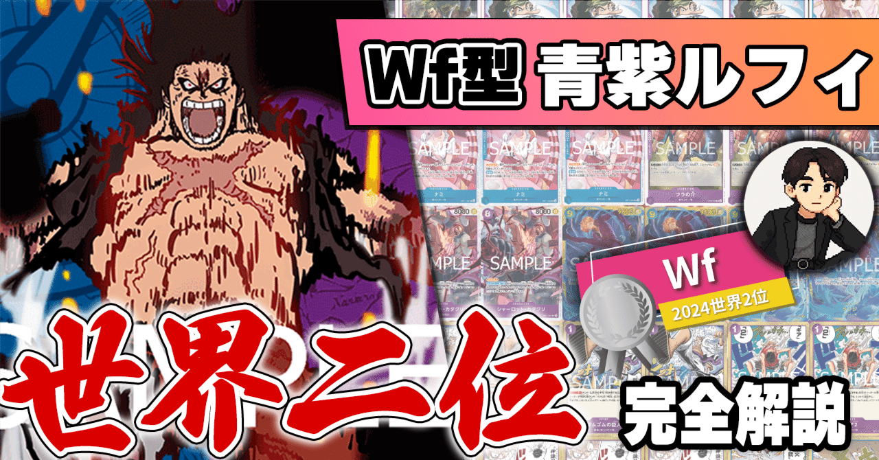 pros_tcg's tweet card. 0.あいさつ 皆さん、こんにちは！ Wf/種口組（@mryu0044） です！ 今回は【12.5弾環境】Wf型青紫ルフィということで、長く環境トップである「青紫ルフィ」の最新構築を紹介したいと思います。 ぜひ構築やプレイの方針など見ていってください！ 【Wfの実績】 ・2024CS WAVE1東京　31位 ・2024CS WAVE1決勝大会 優勝 ・2024CS 日本一決定戦 best8...