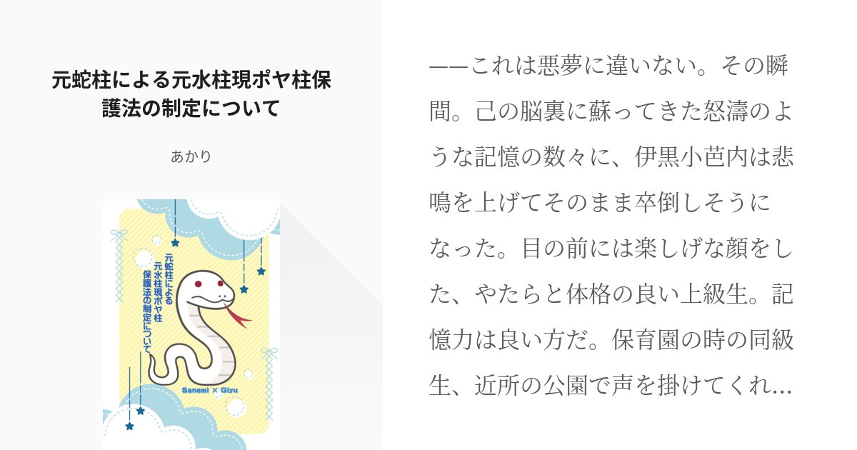 akari_t_sg's tweet card. ——これは悪夢に違いない。 その瞬間。己の脳裏に蘇ってきた怒濤のような記憶の数々に、伊黒小芭内は悲鳴を上げてそのまま卒倒しそうになった。 目の前には楽しげな顔をした、やたらと体格の良い上級生。 記憶力は良い方だ。保育園の時の同級生、近所の公園で声を掛けてくれた仔犬連れの老夫婦。流