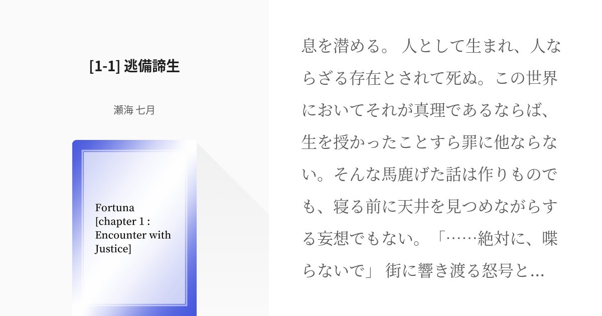 SemiNatsuki's tweet card. 息を潜める。 人として生まれ、人ならざる存在とされて死ぬ。この世界においてそれが真理であるならば、生を授かったことすら罪に他ならない。そんな馬鹿げた話は作りものでも、寝る前に天井を見つめながらする妄想でもない。 「……絶対に、喋らないで」 街に響き渡る怒号と荒々しい物音は、この場