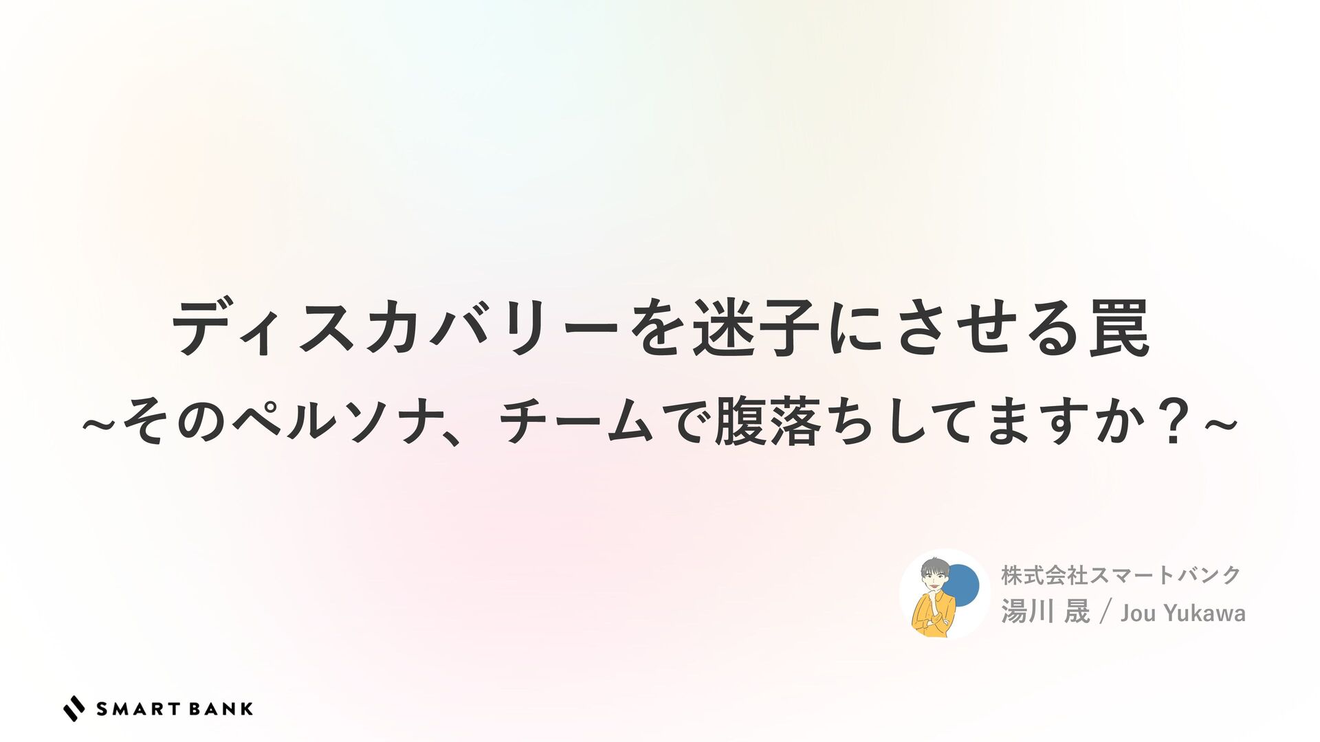 Jinpei_Yamaji's tweet card. 2025/05/14 「酒と肴と、toCプロダクト」 https://smartbank.connpass.com/event/350594/ LT: ライトニングトーク資料です チームでプロダクトディスカバリーをする際、 チームを迷子にさせてしまう罠について語りました チームでペ…