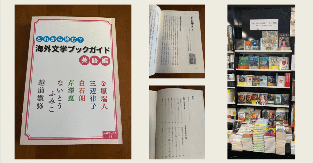t_echizen's tweet card. 以前からご案内してきたHHブックス第3弾『どれから読む？ 海外文学ブックガイド 英語編』が刊行されました。ＮＨＫ《基礎英語2》に掲載されていた6人の翻訳者（金原瑞人・三辺律子・白石朗・芹澤恵・ないとうふみこ・越前敏弥）によるリレー連載を再構成し、加筆したものです。2022年に刊行された『はじめて読む！ 海外文学ブックガイド』の続編にあたります。 いずれは英語編だけでなく、ほかの言語の翻訳者に...