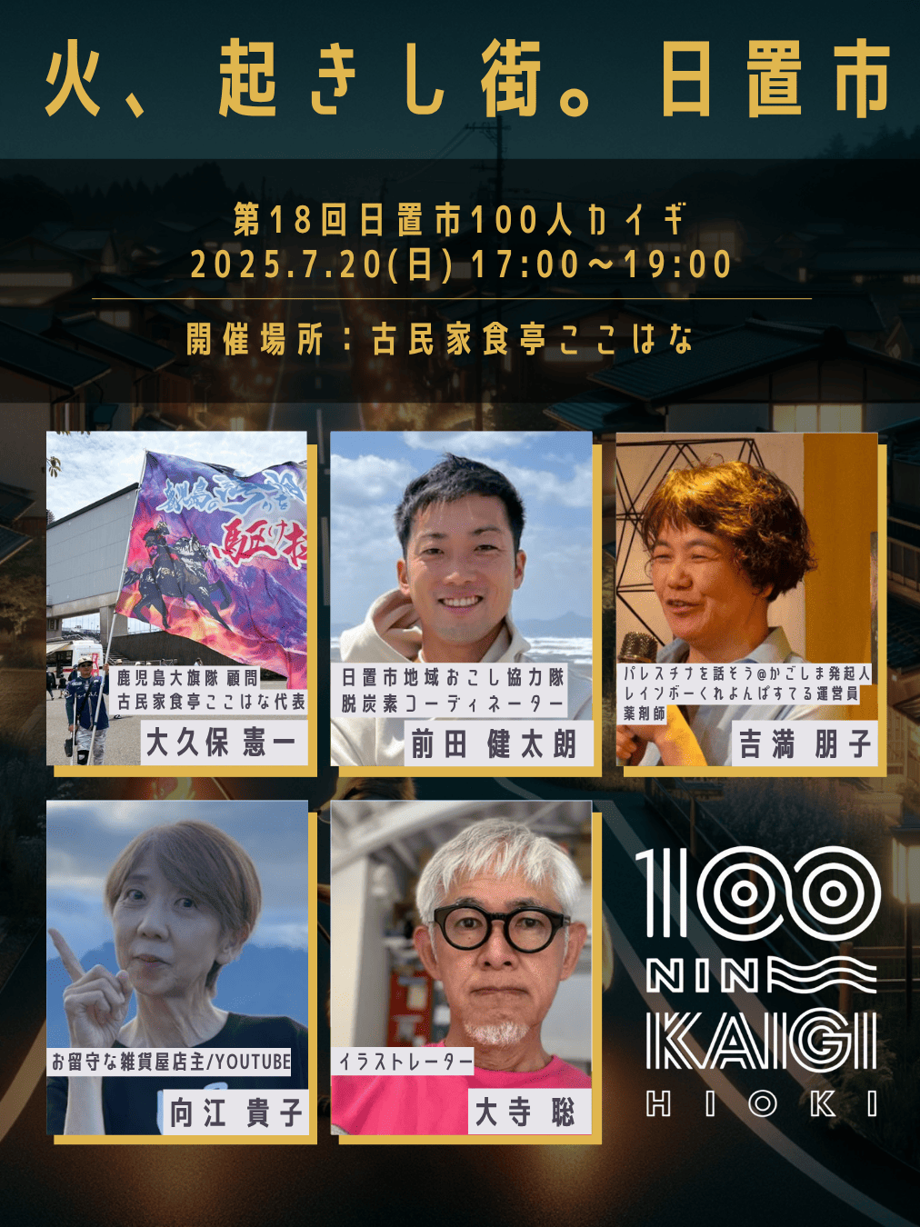 press_kagoshima's tweet card. 第18回の開催場所は「伊集院」！最終回まで残り3回第18回は第18回は7月20日（日）。日置市を中心に、精力的に活動されている5名のゲストをお迎えし、それぞれの視点から、ご自身のことや、大切にしている想いをお話しいただきます！ 日置市100