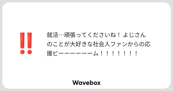 5G0122's tweet card. Wavebox（ウェーブボックス）は、匿名で絵文字のリアクションを届ける & 受け取るメッセージツールです。