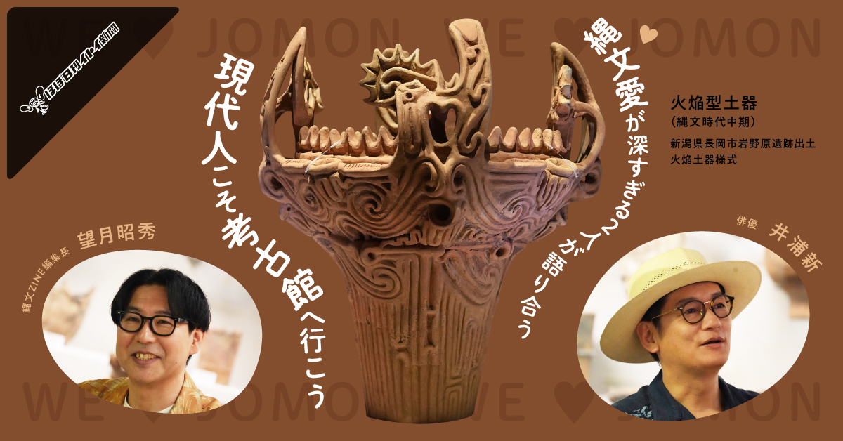 jomonzine's tweet card. 縄文時代をテーマにしたフリーペーパー『縄文ZINE』の編集長・望月昭秀さんと縄文に魅せられた俳優の井浦新さん。縄文文化が大好きな二人が、縄文時代の魅力について語り合いました。